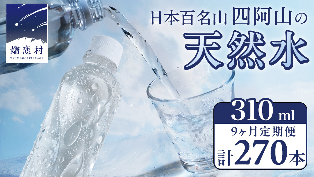 【 9か月 定期便 】嬬恋の 天然水 ラベルレス 310ml×30本入 水 ミネラルウォーター 9回 定期 天然水 飲料水 通販 備蓄 ローリングストック 備蓄用 ペットボトル 防災 工場直送 箱買い まとめ買い 国産 嬬恋銘水 日用品 [BA010tu]