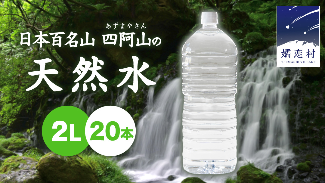 嬬恋 の 天然水 ラベルレス ボトル 2L × 10本 入 × 2箱 水 ミネラルウォーター 2000ml 20本 飲料水 通販 定期 備蓄 ローリングストック 備蓄用 ペットボトル 防災 工場直送 箱買い まとめ買い 国産 防災 嬬恋銘水 日用品 [BA013tu]