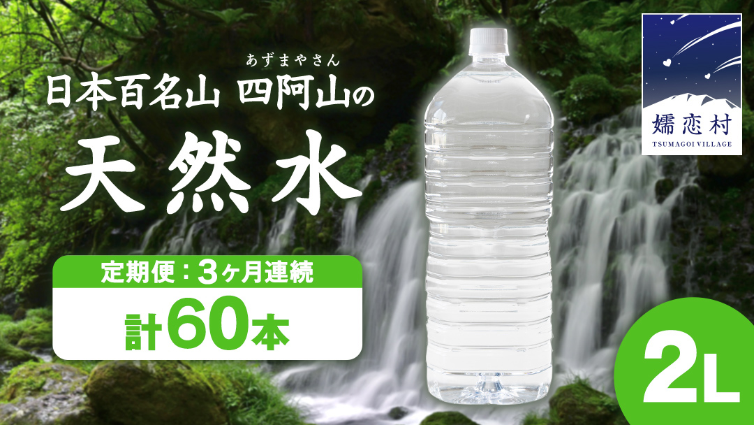【 3か月 定期便 】嬬恋 の 天然水 ラベルレス ボトル 2L × 10本 入 × 2箱 × 3回 水 ミネラルウォーター 2000ml 3回定期便 60本 飲料水 通販 定期 備蓄 ローリングストック 備蓄用 ペットボトル 防災 工場直送 箱買い まとめ買い 国産 防災 嬬恋銘水 日用品 [BA014tu]