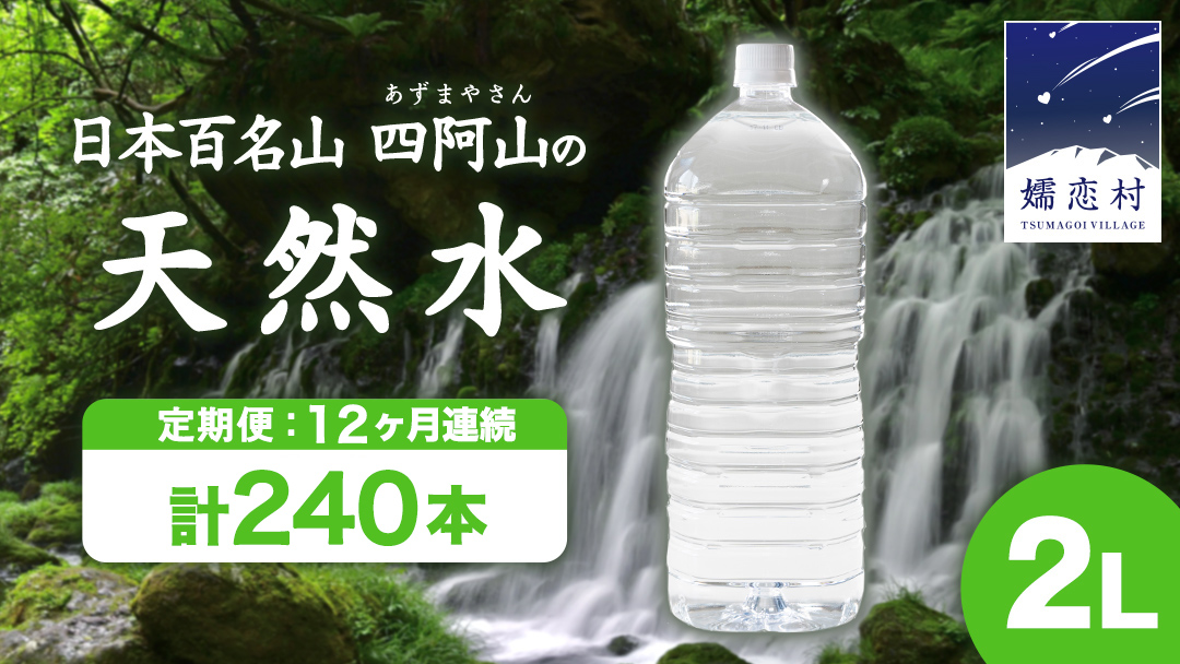 【 12か月 定期便 】 嬬恋 の 天然水 ラベルレス ボトル 2L × 10本 入 × 2箱 × 12回 水 ミネラルウォーター 2000ml 12回定期便 240本 飲料水 通販 定期 備蓄 ローリングストック 備蓄用 ペットボトル 防災 工場直送 箱買い まとめ買い 国産 防災 嬬恋銘水 日用品 [BA017tu]