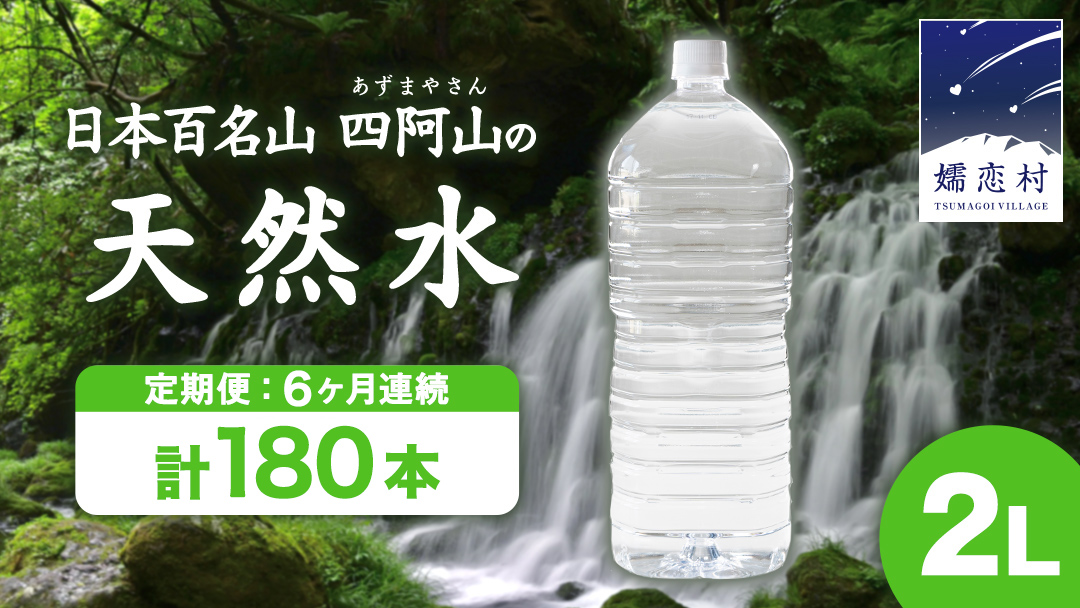 【 6か月 定期便 】 嬬恋 の 天然水 ラベルレス ボトル 2L × 10本 入 × 3箱 × 6回 水 ミネラルウォーター 2000ml 180本 6回定期便 120本 飲料水 通販 定期 備蓄 ローリングストック 備蓄用 ペットボトル 防災 工場直送 箱買い まとめ買い 国産 防災 嬬恋銘水 日用品 [BA020tu]