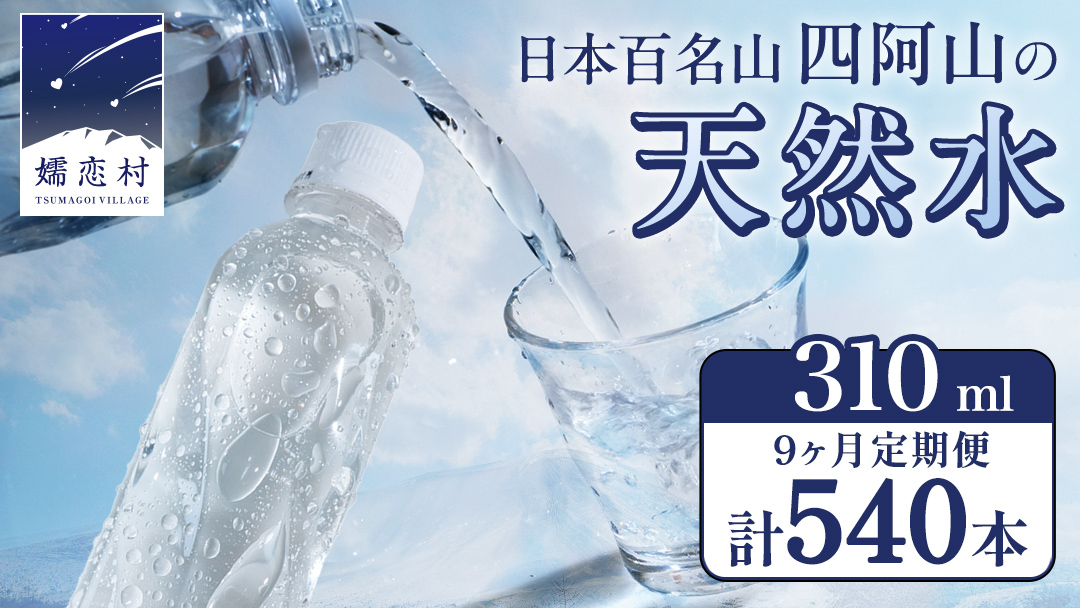 【 9か月 定期便 】 嬬恋の 天然水 ラベルレス 310ml × 30本 入 × 2箱 × 9回 水 ミネラルウォーター 定期 飲料水 540本 通販 備蓄 ローリングストック 備蓄用 ペットボトル 防災 工場直送 箱買い まとめ買い 国産 嬬恋銘水 日用品 [BA026tu]