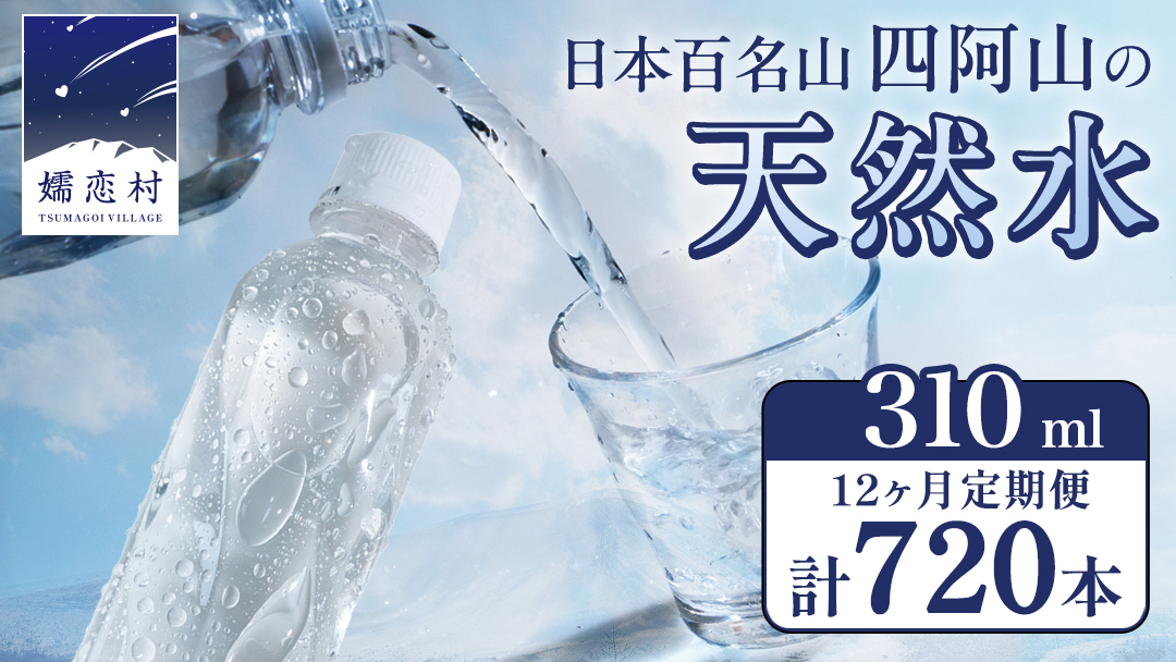 【 12か月 定期便 】 嬬恋の 天然水 ラベルレス 310ml × 30本 入 × 2箱 × 12回 水 ミネラルウォーター 定期 飲料水 720本 通販 備蓄 ローリングストック 備蓄用 ペットボトル 防災 工場直送 箱買い まとめ買い 国産 嬬恋銘水 日用品 [BA027tu]