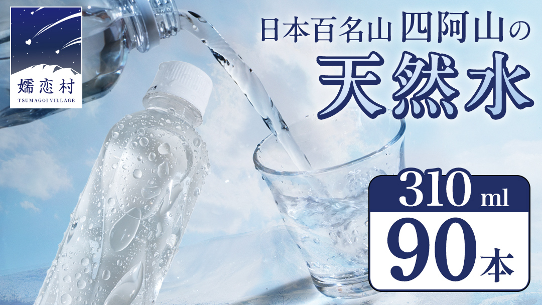 嬬恋の 天然水 ラベルレス 310ml × 30本 入 × 3箱 水 ミネラルウォーター 飲料水 90本 通販 備蓄 ローリングストック 備蓄用 ペットボトル 防災 工場直送 箱買い まとめ買い 国産 嬬恋銘水 日用品 [BA028tu]