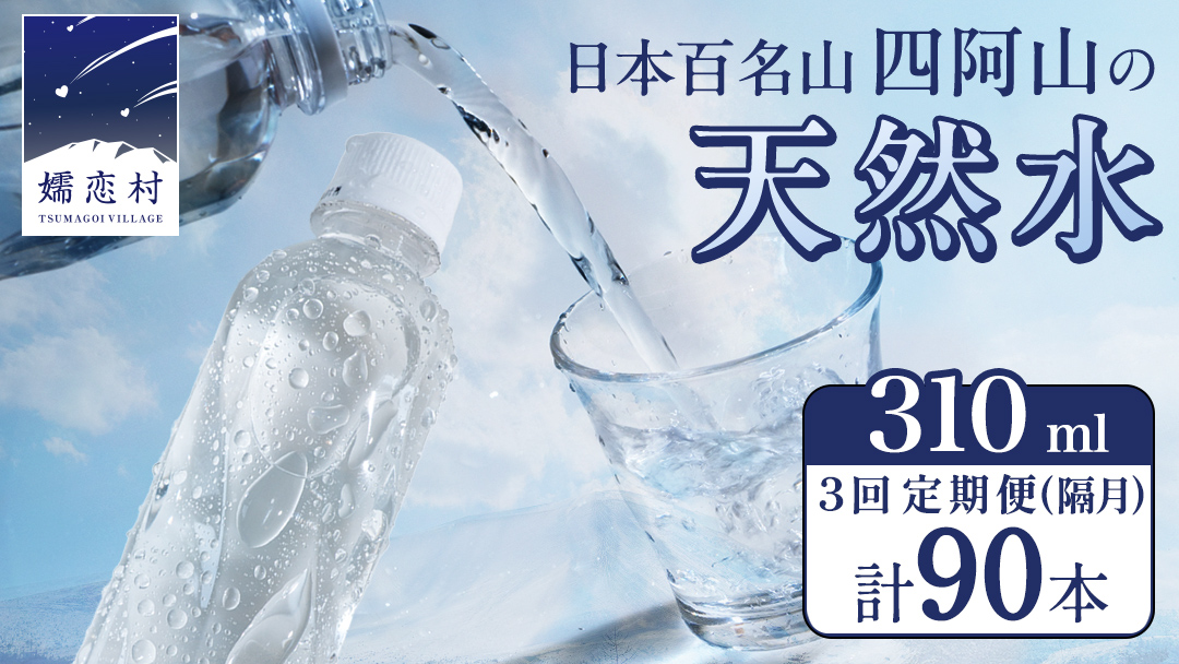 【 3回 隔月 定期便 】 嬬恋の 天然水 ラベルレス 310ml × 30本 入 × 1箱 × 3回 水 ミネラルウォーター 定期 飲料水 3回定期便 90本 通販 備蓄 ローリングストック 備蓄用 ペットボトル 防災 工場直送 箱買い まとめ買い 国産 嬬恋銘水 日用品 [BA039tu]