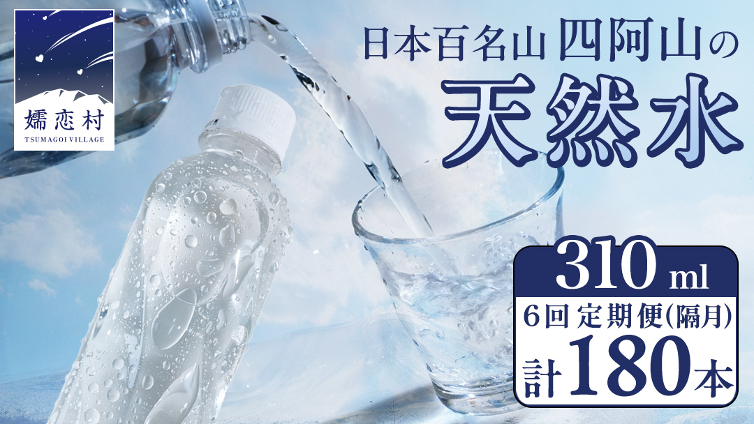 【 6回 隔月 定期便 】 嬬恋の 天然水 ラベルレス 310ml × 30本 入 × 1箱 × 6回 水 ミネラルウォーター 定期 飲料水 6回定期便 180本 通販 備蓄 ローリングストック 備蓄用 ペットボトル 防災 工場直送 箱買い まとめ買い 国産 嬬恋銘水 日用品 [BA040tu]