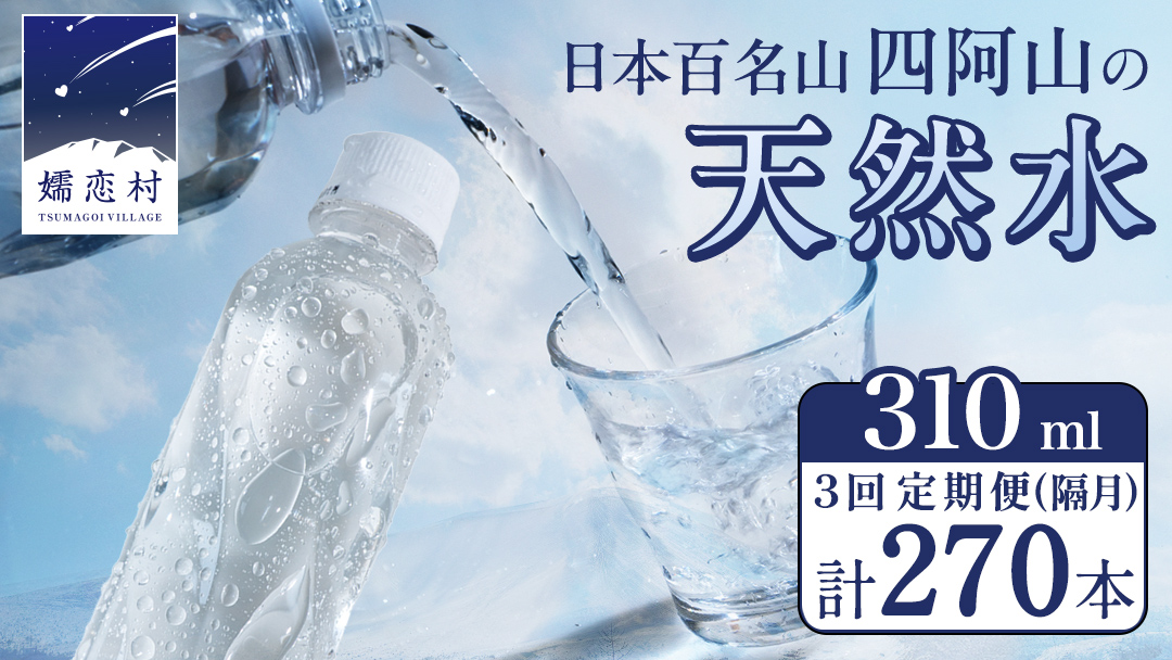 【 3回 隔月 定期便 】 嬬恋の 天然水 ラベルレス 310ml × 30本 入 × 3箱 × 3回 水 ミネラルウォーター 定期 飲料水 3回定期便 270本 通販 備蓄 ローリングストック 備蓄用 ペットボトル 防災 工場直送 箱買い まとめ買い 国産 嬬恋銘水 日用品 [BA043tu]