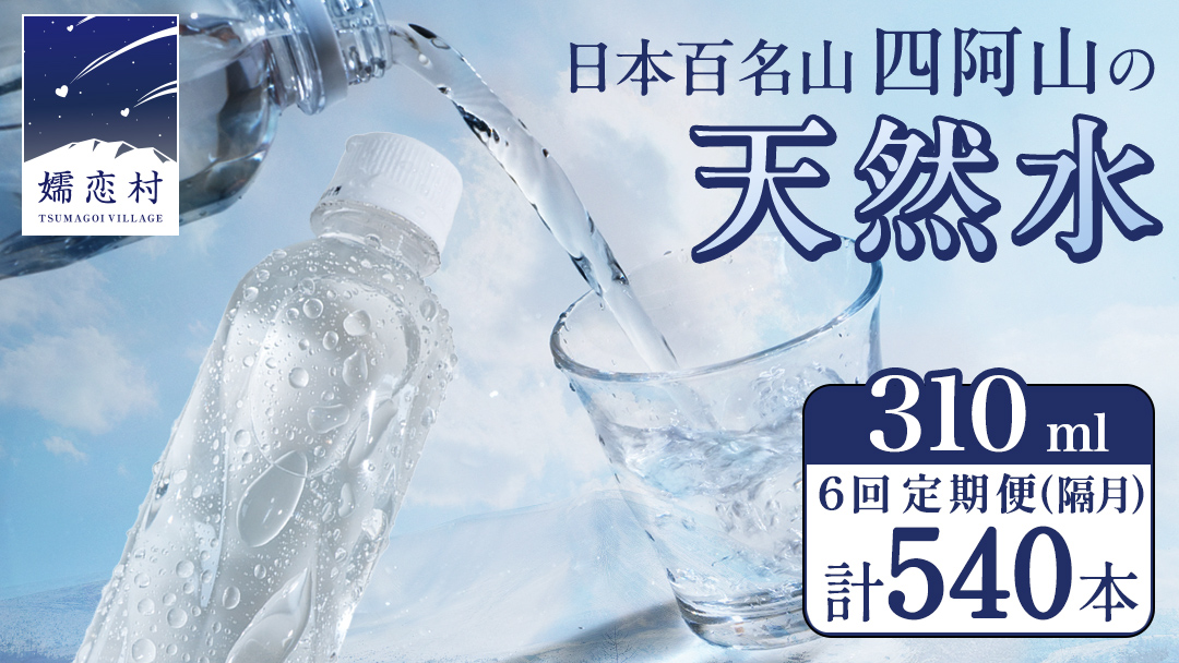 【 6回 隔月 定期便 】 嬬恋の 天然水 ラベルレス 310ml × 30本 入 × 3箱 × 6回 水 ミネラルウォーター 定期 飲料水 6回定期便 540本 通販 備蓄 ローリングストック 備蓄用 ペットボトル 防災 工場直送 箱買い まとめ買い 国産 嬬恋銘水 日用品 [BA044tu]