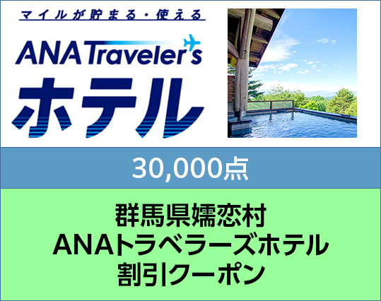 群馬県嬬恋村 ANAトラベラーズホテル割引クーポン 30,000点分