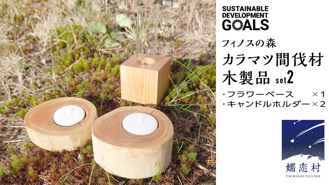 【 SDGs 】フィノスの森 カラマツ間伐材 木製品セット ( フラワーベース 1個、 キャンドルホルダー 2個 ） 木製 インテリア 花瓶 キャンドル 手作り 雑貨 癒し 小物 [BI002tu]