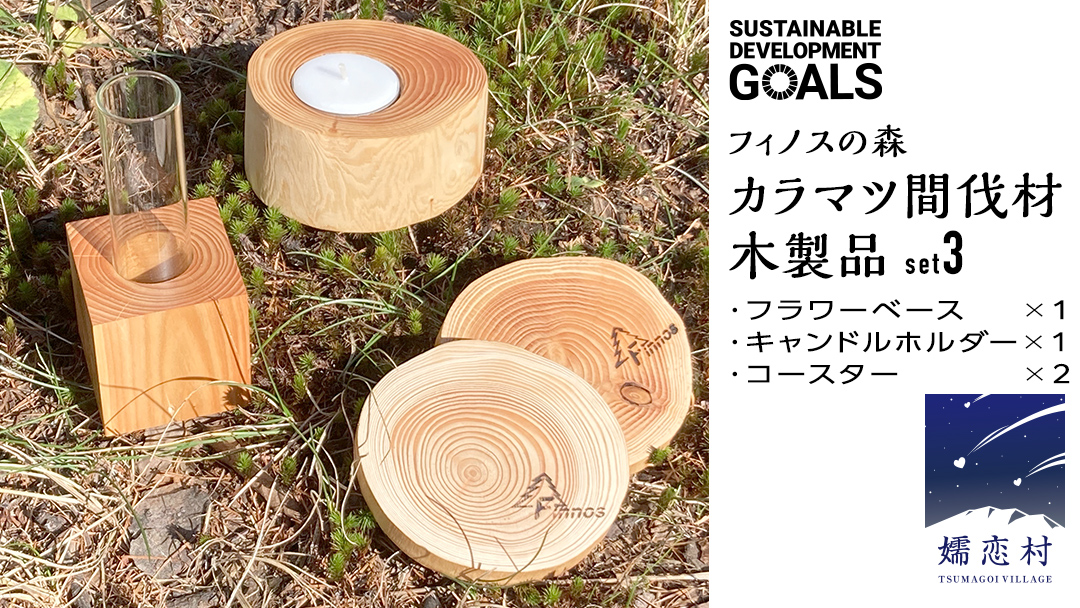 【 SDGs 】フィノスの森 カラマツ間伐材 木製品セット ( フラワーベース 1個・ キャンドルホルダー 1個、 コースター ２枚 ） 木製 インテリア 花瓶 キャンドル 手作り 雑貨 癒し 小物 [BI003tu]