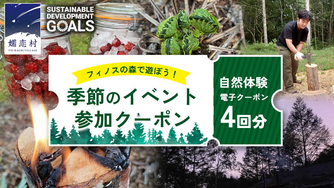 【 自然体験 】 フィノスの森 で遊ぼう！ 季節のイベント 参加 クーポン 4回分 森林浴 森のイベント 森 電子クーポン 電子チケット 体験 自然 親子で参加 癒し リラックス 嬬恋村 [BI008tu]