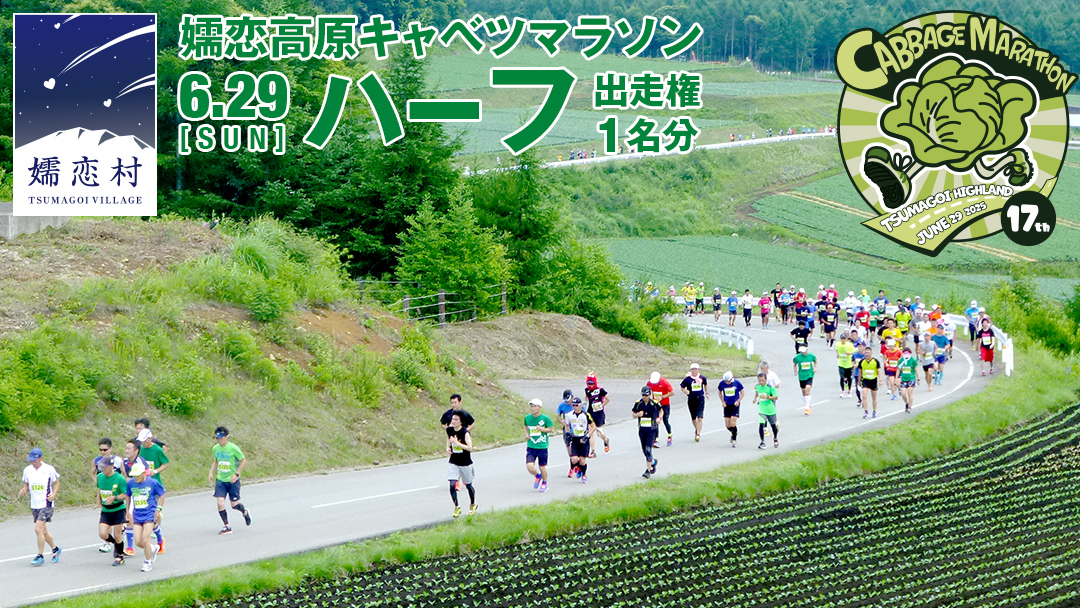 【 5/1 受付終了 】 第17回 嬬恋高原キャベツマラソン ハーフ 出走権 1名分 2025年6月29日開催 マラソン出走権 マラソン 2025 マラソン大会 ハーフマラソン 関東 群馬 RUNNET [BK001tu]