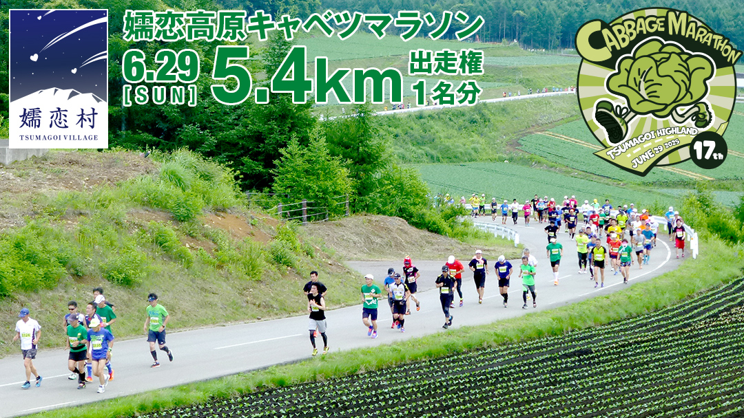 【 5/1 受付終了 】 第17回 嬬恋高原キャベツマラソン 5.4km 出走権 1名分 2025年6月29日開催 マラソン出走権 マラソン 2025 マラソン大会 5.4kmマラソン 関東 群馬 RUNNET [BK003tu]