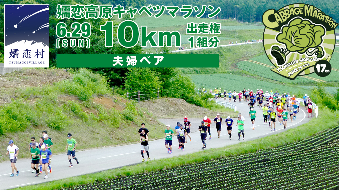 【 5/1 受付終了 】 第17回 嬬恋高原キャベツマラソン 10km 夫婦ペア 出走権 1組分 2025年6月29日開催 マラソン出走権 マラソン 2025 マラソン大会 10kmマラソン 関東 群馬 RUNNET [BK004tu]