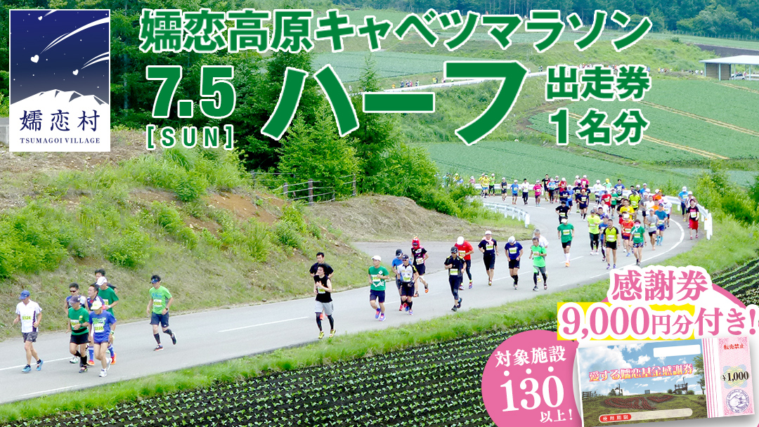 ＜感謝券9,000円分付＞ 第18回 嬬恋高原キャベツマラソン ハーフ 出走権 1名分 2026年7月5日開催 マラソン出走権 マラソン 2026 マラソン大会 ハーフマラソン 関東 群馬 RUNNET 万座温泉 万座 鹿沢温泉 観光 旅行券 宿泊券 宿泊補助券 9000円 クーポン チケット 観光地応援 [BK006tu]