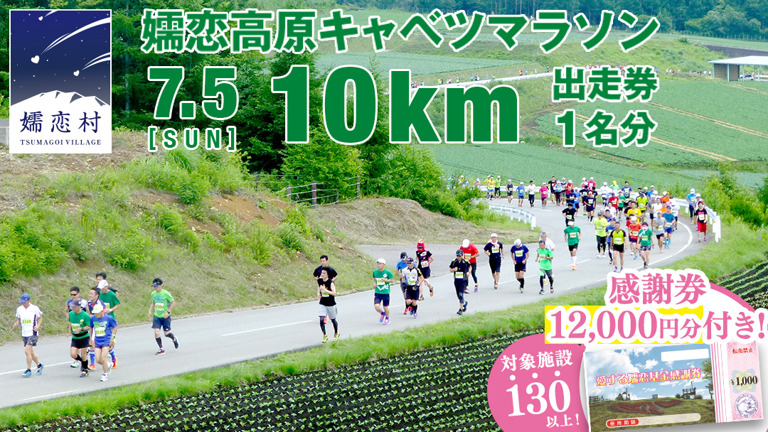 ＜感謝券12,000円分付＞ 第18回 嬬恋高原キャベツマラソン 10km 出走権 1名分 2026年7月5日開催 マラソン出走権 マラソン 2026 マラソン大会 10kmマラソン 関東 群馬 RUNNET  万座温泉 万座 鹿沢温泉 観光 旅行券 宿泊券 宿泊補助券 12000円 クーポン チケット 観光地応援 [BK010tu]