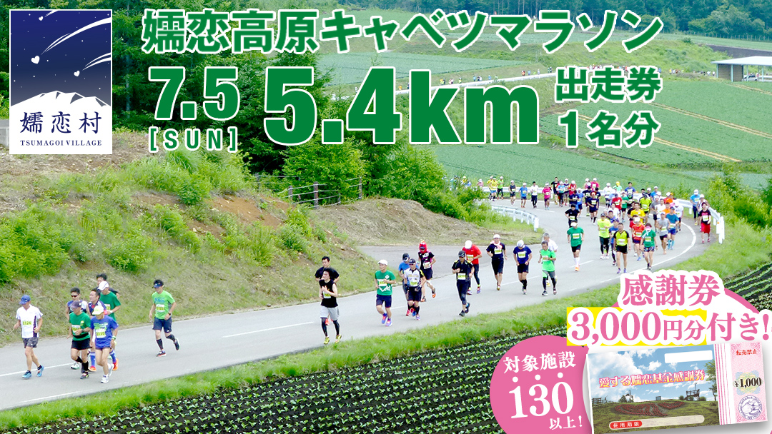 ＜感謝券3,000円分付＞ 第18回 嬬恋高原キャベツマラソン 5.4km 出走権 1名分 2026年7月5日開催 マラソン出走権 マラソン 2026 マラソン大会 5.4kmマラソン 関東 群馬 RUNNET 万座温泉 万座 鹿沢温泉 観光 旅行券 宿泊券 宿泊補助券 3000円 クーポン チケット 観光地応援 [BK011tu]