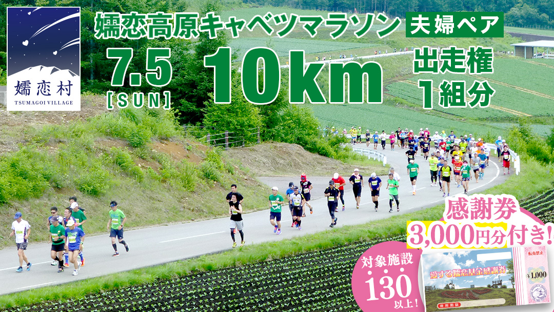 ＜感謝券3,000円分付＞ 第18回 嬬恋高原キャベツマラソン 10km 夫婦ペア 出走権 1組分 2026年7月5日開催催   マラソン出走権 マラソン 2026 マラソン大会 10kmマラソン 関東 群馬 RUNNET 万座温泉 万座 鹿沢温泉 観光 旅行券 宿泊券 宿泊補助券 3000円 クーポン チケット 観光地応援 [BK014tu]