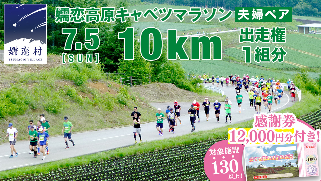 ＜感謝券12,000円分付＞ 第18回 嬬恋高原キャベツマラソン 10km 夫婦ペア 出走権 1組分 2026年7月5日開催 マラソン出走権 マラソン 2026 マラソン大会 10kmマラソン 関東 群馬 RUNNET 万座温泉 万座 鹿沢温泉 観光 旅行券 宿泊券 宿泊補助券 12000円 クーポン チケット 観光地応援 [BK016tu]