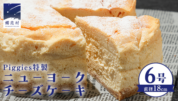 Piggies特製 ニューヨークチーズケーキ 6号 ギフト 贈り物 チーズケーキ スイーツ ホール お取り寄せ お菓子 洋菓子 ご褒美 濃厚 クリスマス お正月 クリスマスケーキ [BL002tu]