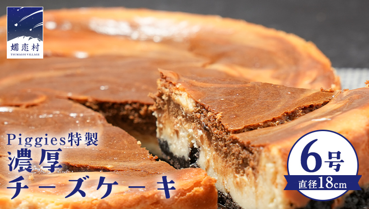 Piggies特製 濃厚 チーズケーキ 6号 ギフト 贈り物 ケーキ スイーツ ホール ベイクドチーズケーキ お取り寄せ お菓子 洋菓子 ご褒美[BL003tu]
