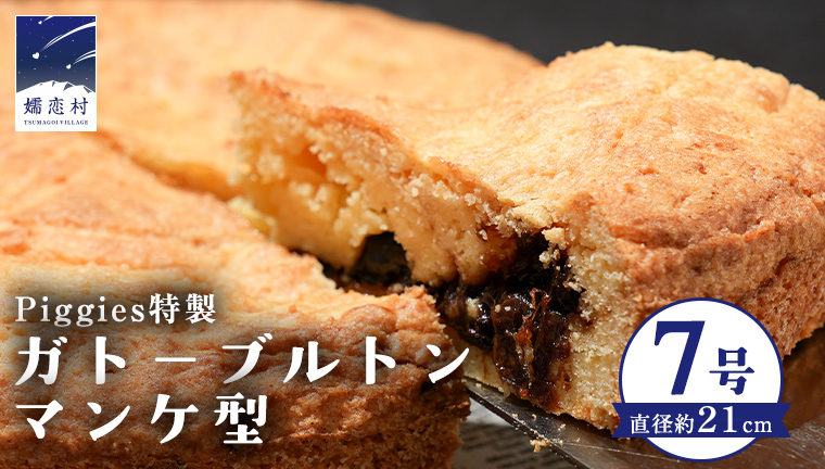 Piggies特製 ガトーブルトン マンケ型 7号 焼き菓子 ケーキ ホール ギフト 贈り物 お取り寄せ お菓子 洋菓子 ご褒美  [BL005tu]