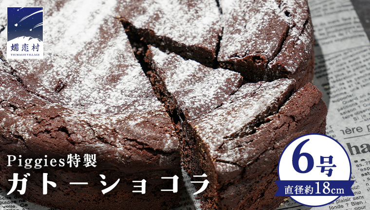 Piggies特製 ガトーショコラ 6号 濃厚 とろける ギフト 贈り物 ケーキ チョコレート ホール チョコレートケーキ お取り寄せ お菓子 洋菓子 ご褒美 クリスマス お正月 クリスマスケーキ [BL006tu]
