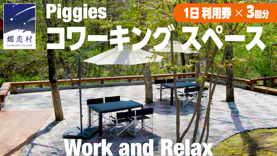 Piggies コワーキング スペース 利用チケット ( 1日 利用券 × 3回分 ) テレワーク 回数券 リモート カフェ 自然 レンタルオフィス チケット フリーランス 在宅勤務 コワーキング ギフト [BL007tu]