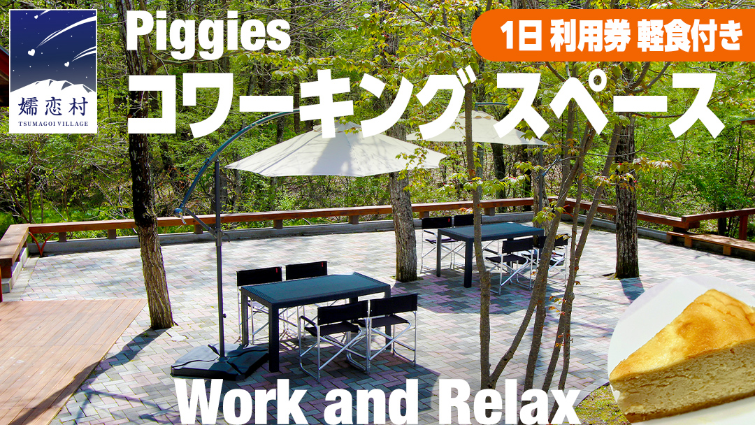 Piggies コワーキング スペース 1日 利用チケット 軽食付きプラン テレワーク リモート カフェ 自然 レンタルオフィス チケット フリーランス 在宅勤務 コワーキング ギフト [BL008tu]