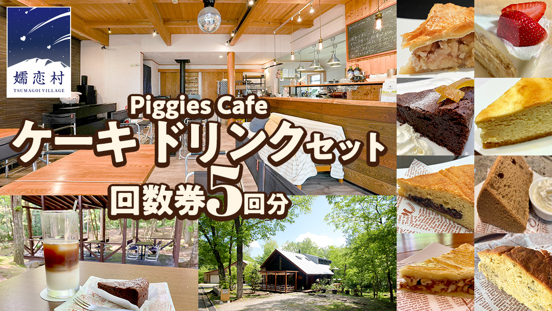 PiggiesCafe ケーキ ドリンク セット 回数券 5回分 デザート チケット カフェ 自家製 利用券 自然 ギフト ペット同伴 群馬 関東 北軽井沢 [BL009tu]