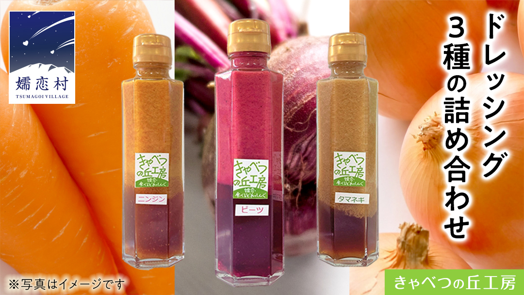 ドレッシング3種の詰め合わせ 調味料 セット 詰め合わせ 和風 洋風 [AB001tu]