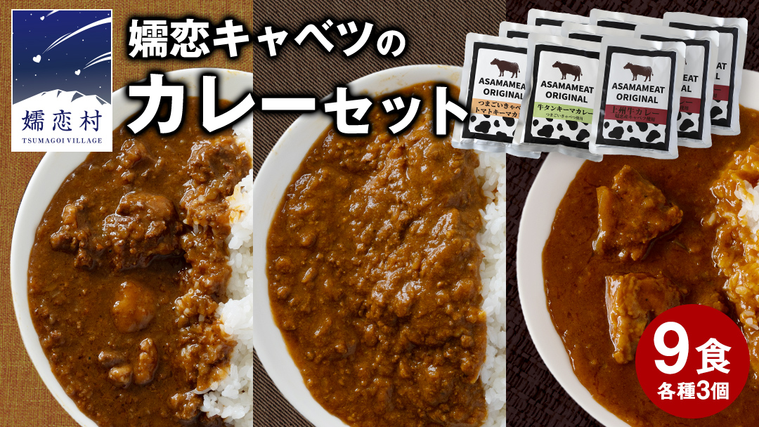 嬬恋 キャベツ の カレー セット 9個 レトルト レトルトカレー 長期保存可 災害対策 レンチン レンジ ローリングストック 非常食 防災 キャンプ 詰め合わせ 惣菜 キーマカレー 食べ比べ 上州牛 クリスマス お正月 [AH002tu]