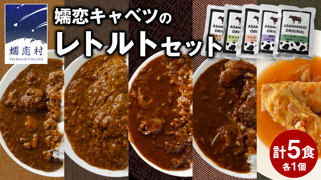 嬬恋キャベツ レトルトセット レトルト レトルトカレー おかず 温めるだけ 長期保存可 災害対策 レンチン レンジ ローリングストック 非常食 防災 キャンプ キーマカレー 食べ比べ 上州牛 牛肉 レトルト クリスマス お正月 [AH006tu]