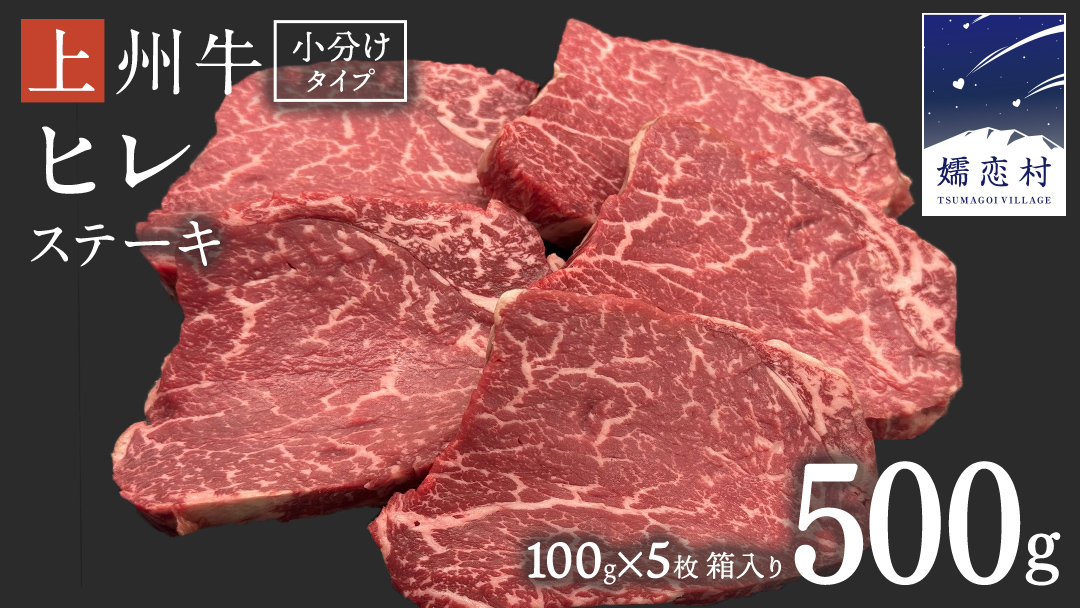 上州牛 ヒレステーキ 100g×5枚 牛肉 ヒレ ヒレ肉 小分け 日本 国産 国産牛 群馬 500g 冷凍 真空パック ステーキ用 お肉 肉 焼肉 焼き肉 バーベキュー BBQ ブランド牛 クリスマス お正月 [AH013tu]