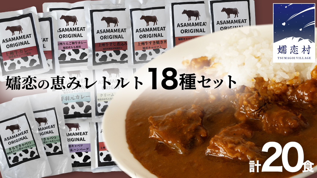 嬬恋の恵みレトルトセット 18種 20食分 レトルト レトルトカレー 食べ比べ おかず 温めるだけ 長期保存可 災害対策 レンチン レンジ ローリングストック 非常食 防災 キャンプ 牛丼 詰め合わせ 牛肉 洋食 レンチン レンジ [AH030tu]