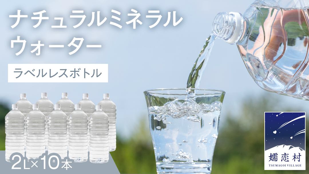 ナチュラルミネラルウォーター 奥軽井沢 ラベルレス ボトル 2L × 10本 入 ミネラルウォーター ラベルレス [10月上旬頃発送開始予定] 水 飲料水?通販?定期 備蓄 ローリングストック 備蓄用 ペットボトル 防災 工場直送 箱買い まとめ買い 国産?防災 嬬恋銘水?日用品 [BA001tu]