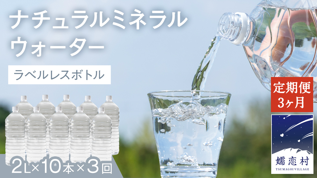 [ 3か月 定期便 ] ナチュラルミネラルウォーター 奥軽井沢 ラベルレス ボトル 2L × 10本 入× 3回 ミネラルウォーター ラベルレス [10月上旬頃発送開始予定] 3回定期便?水 飲料水?通販?定期 備蓄 ローリングストック 備蓄用 ペットボトル 防災 工場直送 箱買い まとめ買い 国産?防災 嬬恋銘水?日用品 [BA002tu]