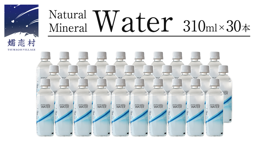 Water 310ml×30本入 ミネラルウォーター [10月上旬頃発送開始予定] 水 飲料水?通販?定期 備蓄 ローリングストック 備蓄用 ペットボトル 防災 工場直送 箱買い まとめ買い 国産?防災 嬬恋銘水?日用品 [BA005tu]