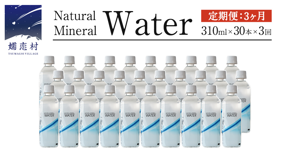 [ 3か月 定期便 ]Water 310ml×30本入 ミネラルウォーター [10月上旬頃発送開始予定] 3回定期便?水 飲料水?通販?定期 備蓄 ローリングストック 備蓄用 ペットボトル 防災 工場直送 箱買い まとめ買い 国産?防災 嬬恋銘水?日用品 [BA006tu]