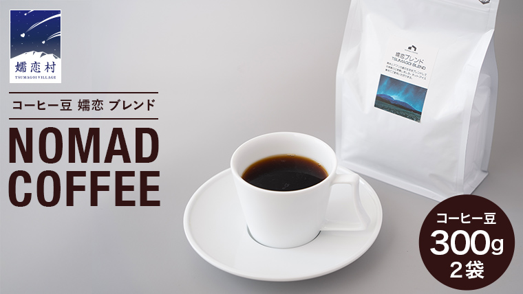 コーヒー豆 嬬恋 ブレンド 300g × 2袋 NOMAD COFFEE ブレンドコーヒー 豆 自家焙煎 コロンビア ケニア タンザニア コーヒー 豆 贈答品 ギフト アイスコーヒー [BM001tu]
