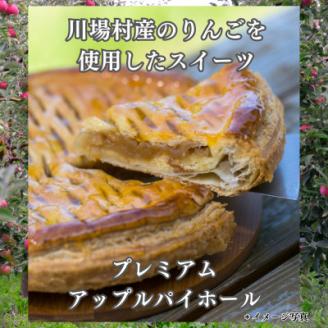 プレミアムアップルパイホール 1台【配送不可地域：離島】