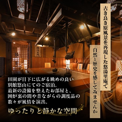 憧れの宿【悠湯里庵】　眺望の別館悠山『平日限定　1泊2食付きプラン』　2名様宿泊招待券