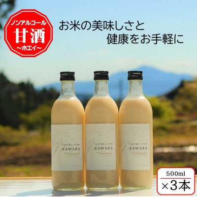 【ホエイ】KAWABA AMAZAKE「3本セット」