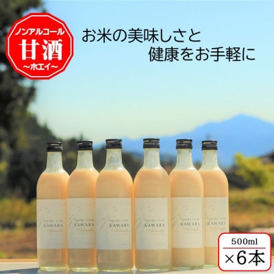 【ホエイ】KAWABA AMAZAKE「6本セット」