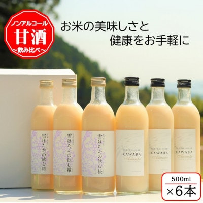 雪ほたかの飲む糀「飲み比べセット」【うるち米×3本・×KAWABA AMAZAKE(ホエイ)3本】