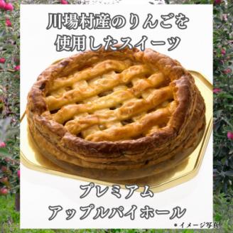 プレミアムアップルパイホール 1台【配送不可地域：離島】