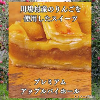 プレミアムアップルパイホール 1台【配送不可地域：離島】