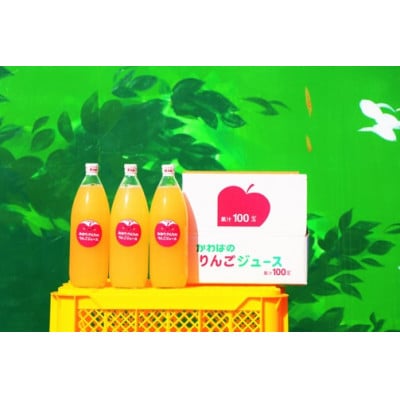 【川場村直送】ストレートりんごジュース1000ml×3本入り