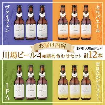【毎月定期便】川場ビール詰め合わせセット(4種×各3本)全3回